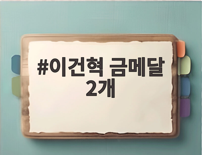 이건혁 금메달 2개 슛오프 접전 끝에 아시안게임 2관왕 1 이건혁 금메달 2개