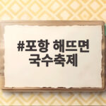 포항 해뜨면 국수축제