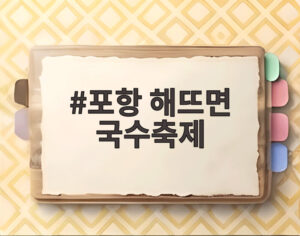 포항 해뜨면 국수축제