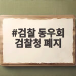 검찰 동우회 검찰청 폐지 반대 입장문 핵심 요구사항 총정리 검찰 동우회 검찰청 폐지