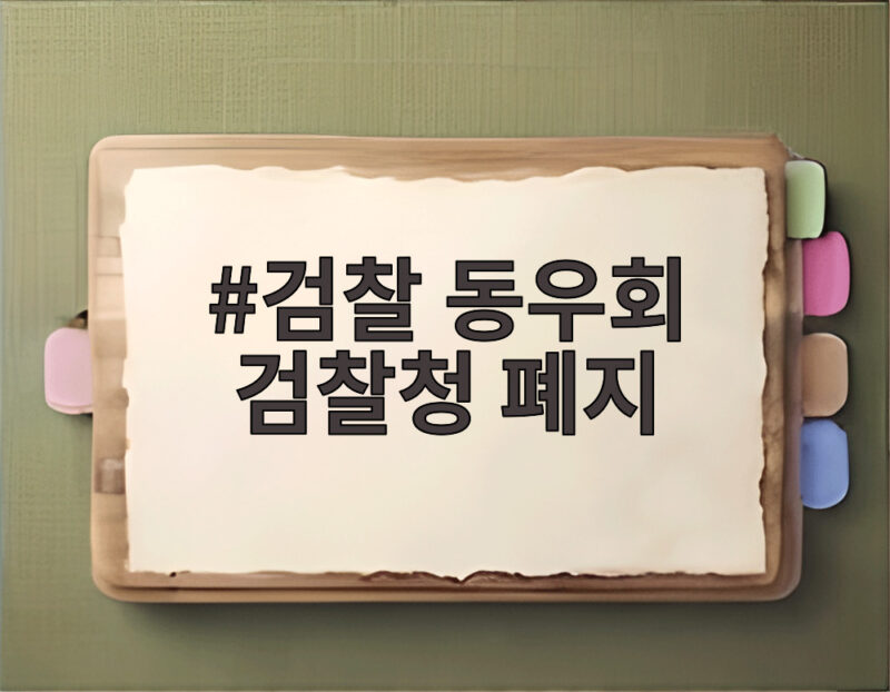 검찰 동우회 검찰청 폐지 반대 입장문 핵심 요구사항 총정리 1 검찰 동우회 검찰청 폐지