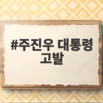 주진우 대통령 고발 대외비 문건 공개가 부른 대형사고 주진우 대통령 고발