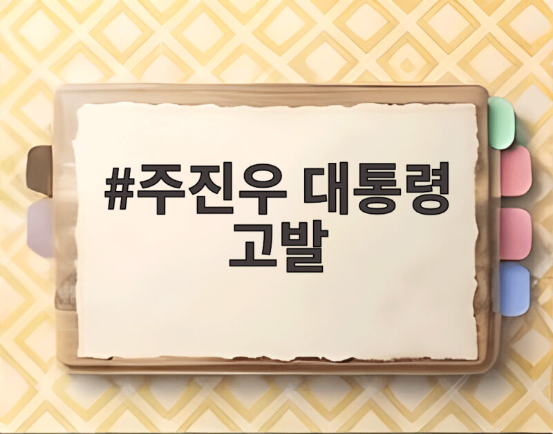 주진우 대통령 고발 대외비 문건 공개가 부른 대형사고 1 주진우 대통령 고발