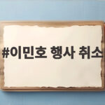이민호 행사 취소 부산국제영화제 액터스 하우스 논란 정리 이민호 행사 취소