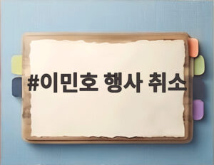 이민호 행사 취소