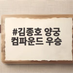 김종호 양궁 컴파운드 우승 아시안게임 첫 금메달 이야기 김종호 양궁 컴파운드 우승