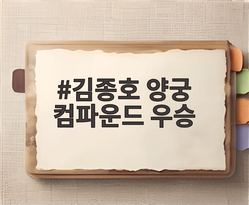 김종호 양궁 컴파운드 우승 아시안게임 첫 금메달 이야기 1 김종호 양궁 컴파운드 우승