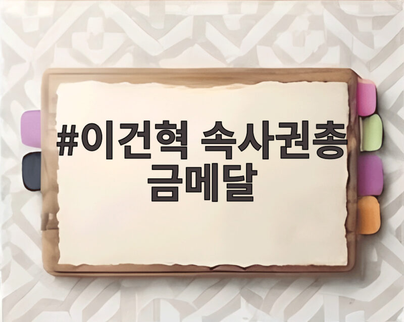 이건혁 속사권총 금메달 2관왕 슛오프 끝 승리 비하인드 1 이건혁 속사권총 금메달