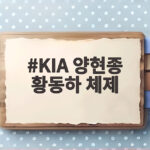 KIA 양현종 황동하 체제로 불펜 위기를 넘긴다 KIA 양현종 황동하 체제