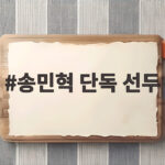 송민혁 단독 선두