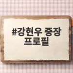 강현우 중장 프로필, 합참 작전본부장의 이력과 최근 브리핑 한눈에 보기 강현우 중장 프로필