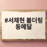 서채현 볼더링 동메달