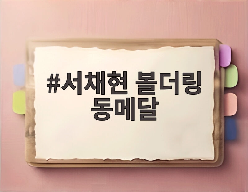 서채현 볼더링 동메달, 2회 연속 아시안게임 시상대 등극 1 서채현 볼더링 동메달