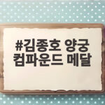김종호 양궁 컴파운드 메달