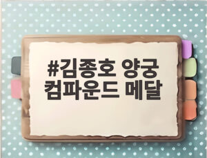 김종호 양궁 컴파운드 메달