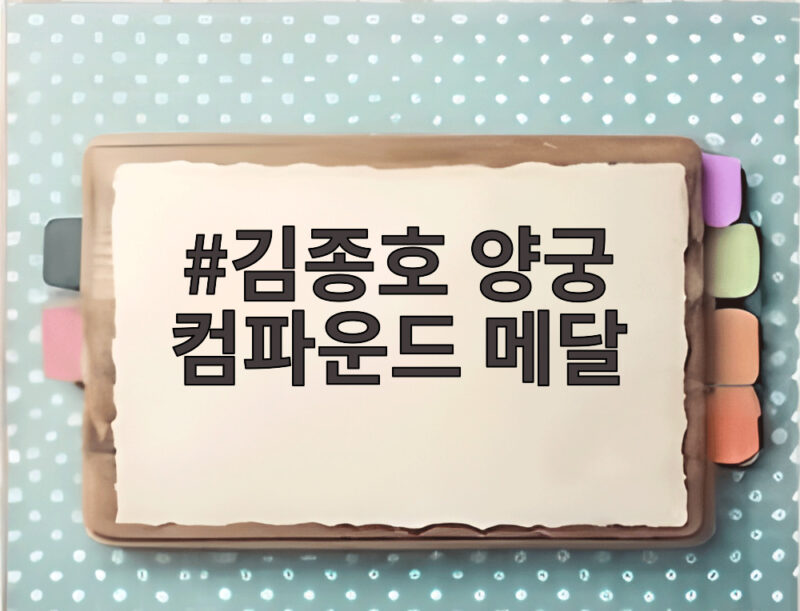 김종호 양궁 컴파운드 메달, 12년 기다린 한국 최초 금메달 이야기 1 김종호 양궁 컴파운드 메달
