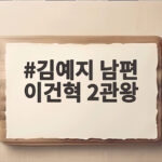 김예지 남편 이건혁 2관왕 달성 비하인드 스토리 김예지 남편 이건혁 2관왕