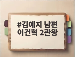 김예지 남편 이건혁 2관왕