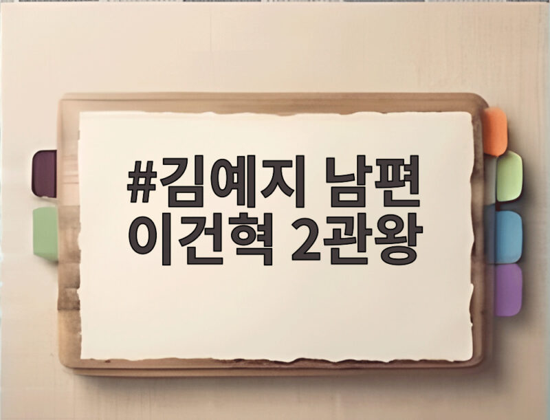김예지 남편 이건혁 2관왕 달성 비하인드 스토리 1 김예지 남편 이건혁 2관왕