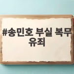 송민호 부실 복무 유죄, 102일 재복무와 집행유예의 의미 송민호 부실 복무 유죄