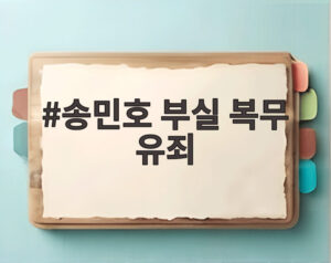 송민호 부실 복무 유죄