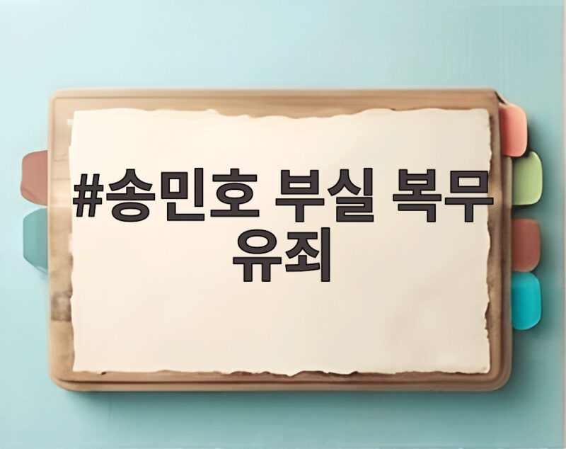 송민호 부실 복무 유죄, 102일 재복무와 집행유예의 의미 1 송민호 부실 복무 유죄