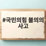 국민의힘 불의의 사고 논란 대통령의 표현이 부른 안보 위기 국민의힘 불의의 사고