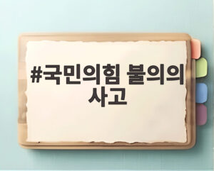 국민의힘 불의의 사고