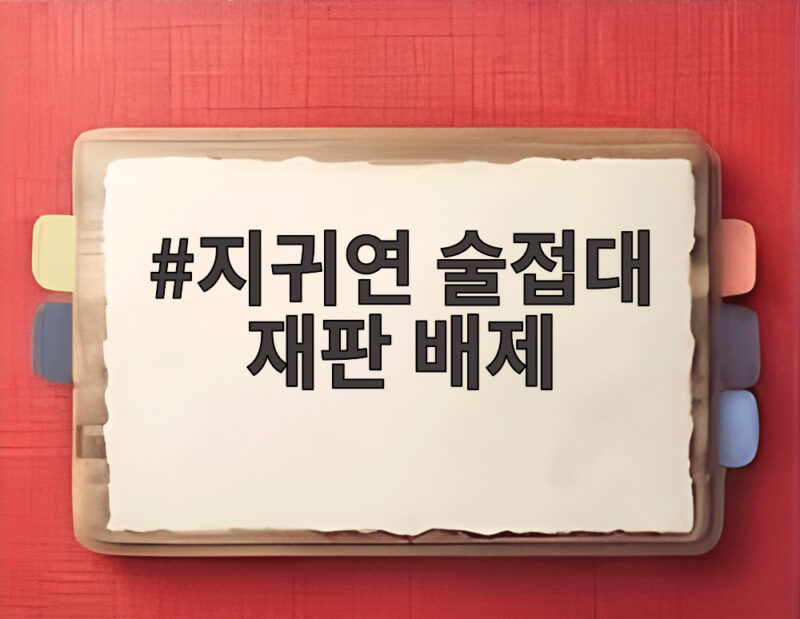 지귀연 술접대 재판 배제와 사법연구 발령이 남긴 의미 1 지귀연 술접대 재판 배제