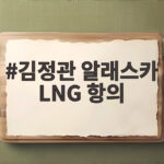 김정관 알래스카 LNG 항의 미국의 일방 발표에 선 그은 이유 김정관 알래스카 LNG 항의