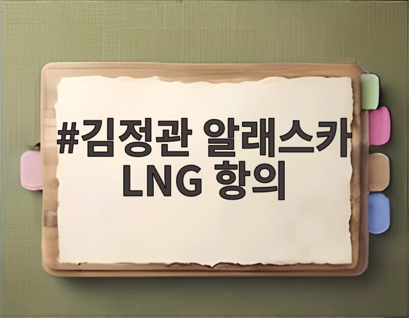 김정관 알래스카 LNG 항의 미국의 일방 발표에 선 그은 이유 1 김정관 알래스카 LNG 항의