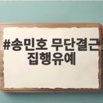 송민호 무단결근 집행유예 102일 재복무는 어떻게 될까 송민호 무단결근 집행유예