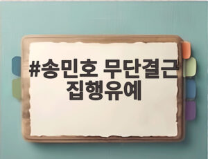 송민호 무단결근 집행유예