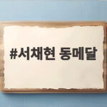 서채현 동메달 획득 주 종목 리드 금메달 도전 본격 시작 서채현 동메달