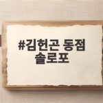 김헌곤 동점 솔로포 544일 만의 대포가 삼성에 남긴 것 김헌곤 동점 솔로포