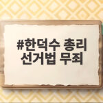 한덕수 총리 선거법 무죄