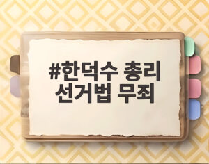 한덕수 총리 선거법 무죄