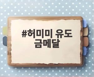 허미미 유도 금메달