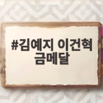 김예지 이건혁 금메달, 슛오프 끝에 2관왕 등극 김예지 이건혁 금메달
