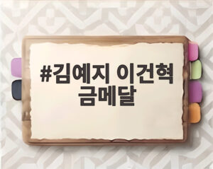 김예지 이건혁 금메달