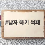 남자 하키 석패 20년 만의 결승 진출이 좌절된 이유 남자 하키 석패