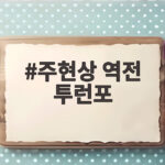 주현상 역전 투런포