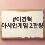 이건혁 아시안게임 2관왕 속사권총 개인전과 단체전 금메달 이건혁 아시안게임 2관왕