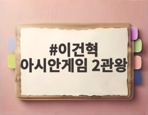 이건혁 아시안게임 2관왕