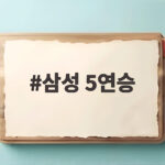삼성 5연승