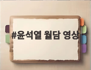 윤석열 월담 영상