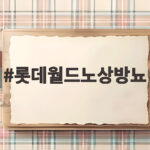 롯데월드노상방뇨 논란, 아이를 방치한 보호자 어디에 롯데월드노상방뇨