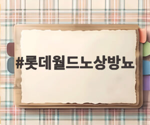 롯데월드노상방뇨