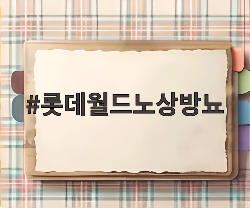 롯데월드노상방뇨
