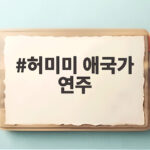 허미미 애국가 연주